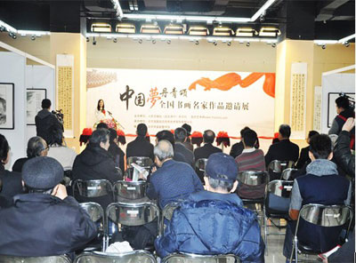 中国梦·丹青颂书画展